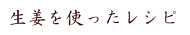 生姜を使ったレシピ