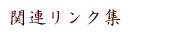関連リンク集