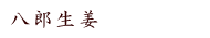 八郎生姜