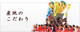 産地のこだわり